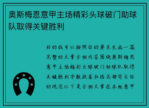 奥斯梅恩意甲主场精彩头球破门助球队取得关键胜利 奥斯梅恩意甲主场精彩头球破门助球队取得关键胜利