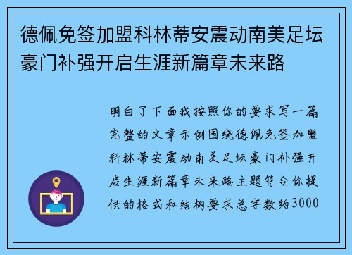 德佩免签加盟科林蒂安震动南美足坛豪门补强开启生涯新篇章未来路 德佩免签加盟科林蒂安震动南美足坛豪门补强开启生涯新篇章未来路