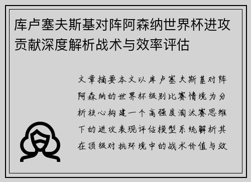 库卢塞夫斯基对阵阿森纳世界杯进攻贡献深度解析战术与效率评估 库卢塞夫斯基对阵阿森纳世界杯进攻贡献深度解析战术与效率评估