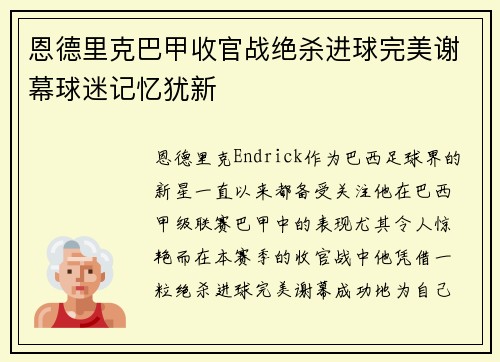 恩德里克巴甲收官战绝杀进球完美谢幕球迷记忆犹新 恩德里克巴甲收官战绝杀进球完美谢幕球迷记忆犹新