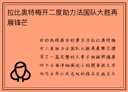 拉比奥特梅开二度助力法国队大胜再展锋芒