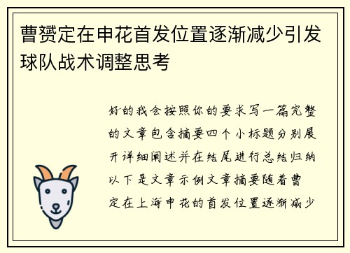 曹赟定在申花首发位置逐渐减少引发球队战术调整思考 曹赟定在申花首发位置逐渐减少引发球队战术调整思考