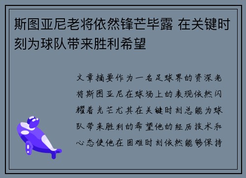 斯图亚尼老将依然锋芒毕露 在关键时刻为球队带来胜利希望 斯图亚尼老将依然锋芒毕露 在关键时刻为球队带来胜利希望