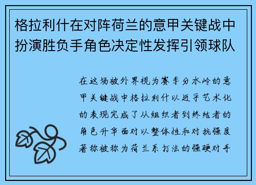 格拉利什在对阵荷兰的意甲关键战中扮演胜负手角色决定性发挥引领球队取胜 格拉利什在对阵荷兰的意甲关键战中扮演胜负手角色决定性发挥引领球队取胜