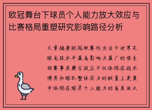 欧冠舞台下球员个人能力放大效应与比赛格局重塑研究影响路径分析