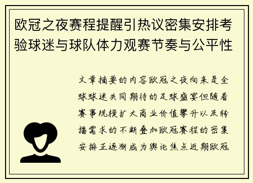 欧冠之夜赛程提醒引热议密集安排考验球迷与球队体力观赛节奏与公平性 欧冠之夜赛程提醒引热议密集安排考验球迷与球队体力观赛节奏与公平性