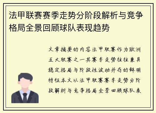 法甲联赛赛季走势分阶段解析与竞争格局全景回顾球队表现趋势 法甲联赛赛季走势分阶段解析与竞争格局全景回顾球队表现趋势