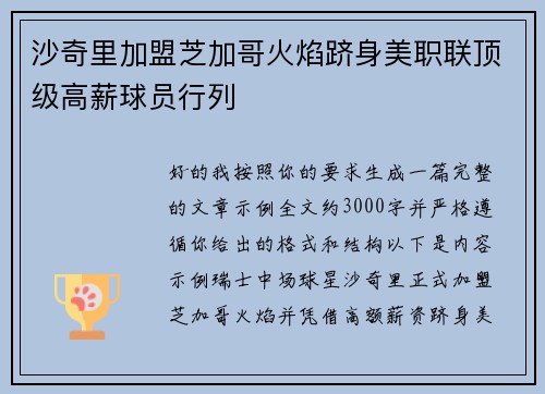 沙奇里加盟芝加哥火焰跻身美职联顶级高薪球员行列 沙奇里加盟芝加哥火焰跻身美职联顶级高薪球员行列