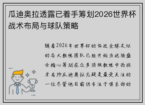 瓜迪奥拉透露已着手筹划2026世界杯战术布局与球队策略 瓜迪奥拉透露已着手筹划2026世界杯战术布局与球队策略