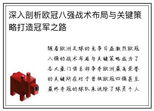 深入剖析欧冠八强战术布局与关键策略打造冠军之路 深入剖析欧冠八强战术布局与关键策略打造冠军之路