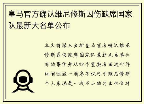 皇马官方确认维尼修斯因伤缺席国家队最新大名单公布 皇马官方确认维尼修斯因伤缺席国家队最新大名单公布