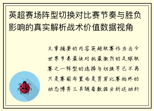 英超赛场阵型切换对比赛节奏与胜负影响的真实解析战术价值数据视角 英超赛场阵型切换对比赛节奏与胜负影响的真实解析战术价值数据视角