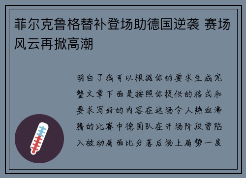 菲尔克鲁格替补登场助德国逆袭 赛场风云再掀高潮 菲尔克鲁格替补登场助德国逆袭 赛场风云再掀高潮