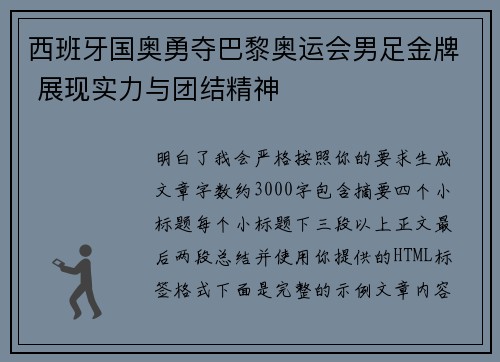 西班牙国奥勇夺巴黎奥运会男足金牌 展现实力与团结精神