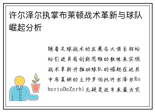 许尔泽尔执掌布莱顿战术革新与球队崛起分析