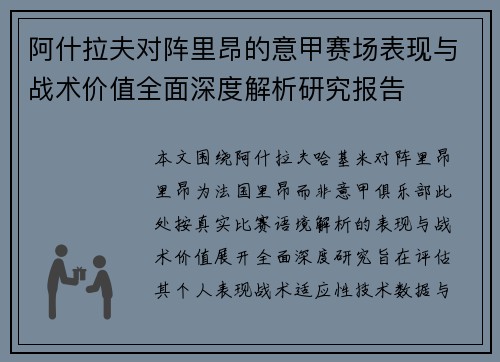 阿什拉夫对阵里昂的意甲赛场表现与战术价值全面深度解析研究报告