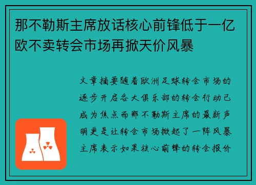 那不勒斯主席放话核心前锋低于一亿欧不卖转会市场再掀天价风暴