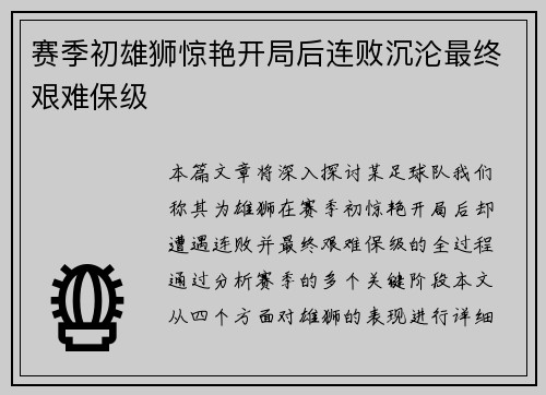赛季初雄狮惊艳开局后连败沉沦最终艰难保级 赛季初雄狮惊艳开局后连败沉沦最终艰难保级
