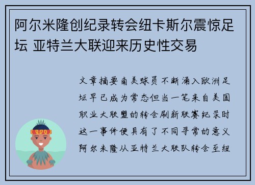 阿尔米隆创纪录转会纽卡斯尔震惊足坛 亚特兰大联迎来历史性交易