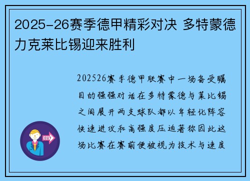2025-26赛季德甲精彩对决 多特蒙德力克莱比锡迎来胜利 2025-26赛季德甲精彩对决 多特蒙德力克莱比锡迎来胜利