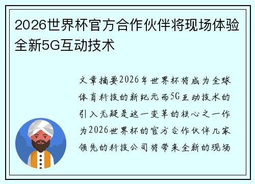 2026世界杯官方合作伙伴将现场体验全新5G互动技术 2026世界杯官方合作伙伴将现场体验全新5G互动技术