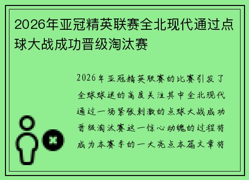 2026年亚冠精英联赛全北现代通过点球大战成功晋级淘汰赛 2026年亚冠精英联赛全北现代通过点球大战成功晋级淘汰赛