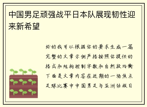 中国男足顽强战平日本队展现韧性迎来新希望