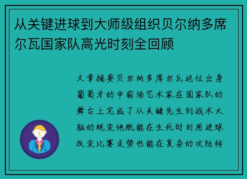从关键进球到大师级组织贝尔纳多席尔瓦国家队高光时刻全回顾