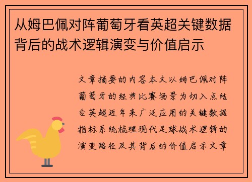 从姆巴佩对阵葡萄牙看英超关键数据背后的战术逻辑演变与价值启示