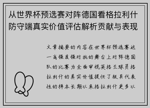 从世界杯预选赛对阵德国看格拉利什防守端真实价值评估解析贡献与表现