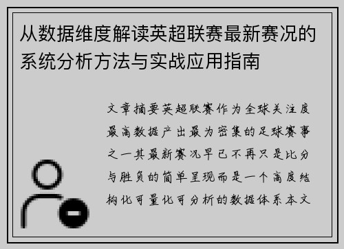 从数据维度解读英超联赛最新赛况的系统分析方法与实战应用指南