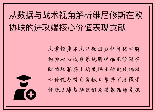 从数据与战术视角解析维尼修斯在欧协联的进攻端核心价值表现贡献 从数据与战术视角解析维尼修斯在欧协联的进攻端核心价值表现贡献