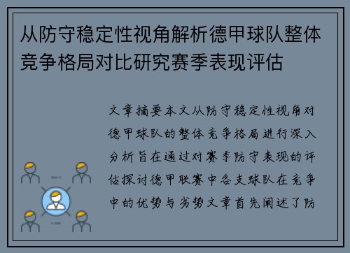 从防守稳定性视角解析德甲球队整体竞争格局对比研究赛季表现评估 从防守稳定性视角解析德甲球队整体竞争格局对比研究赛季表现评估