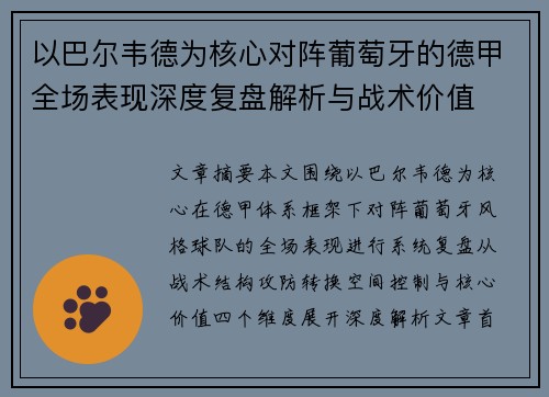 以巴尔韦德为核心对阵葡萄牙的德甲全场表现深度复盘解析与战术价值 以巴尔韦德为核心对阵葡萄牙的德甲全场表现深度复盘解析与战术价值