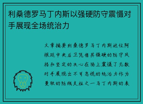 利桑德罗马丁内斯以强硬防守震慑对手展现全场统治力