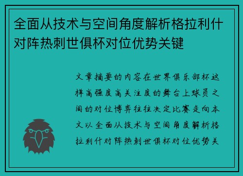 全面从技术与空间角度解析格拉利什对阵热刺世俱杯对位优势关键 全面从技术与空间角度解析格拉利什对阵热刺世俱杯对位优势关键
