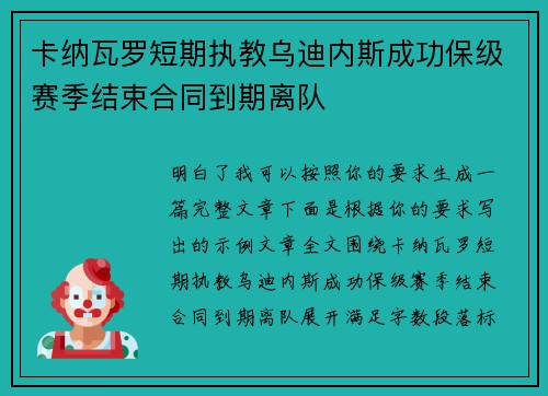 卡纳瓦罗短期执教乌迪内斯成功保级赛季结束合同到期离队