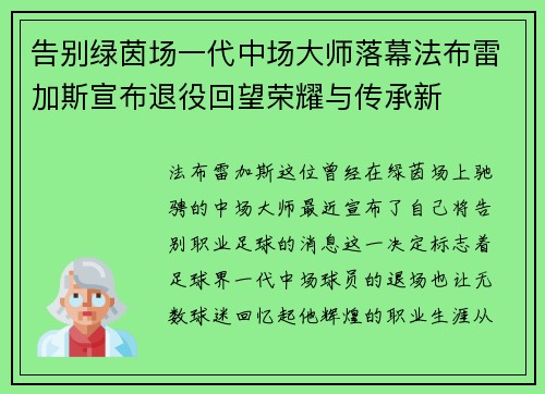 告别绿茵场一代中场大师落幕法布雷加斯宣布退役回望荣耀与传承新 告别绿茵场一代中场大师落幕法布雷加斯宣布退役回望荣耀与传承新