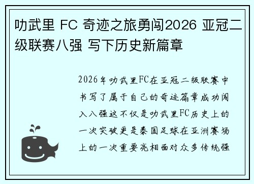 叻武里 FC 奇迹之旅勇闯2026 亚冠二级联赛八强 写下历史新篇章 叻武里 FC 奇迹之旅勇闯2026 亚冠二级联赛八强 写下历史新篇章