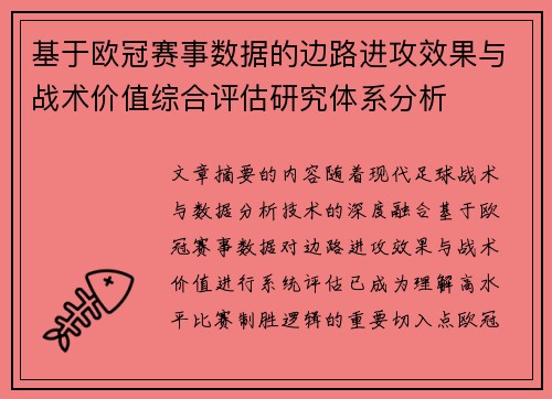 基于欧冠赛事数据的边路进攻效果与战术价值综合评估研究体系分析