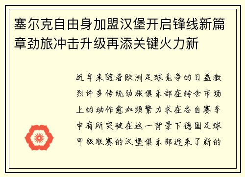 塞尔克自由身加盟汉堡开启锋线新篇章劲旅冲击升级再添关键火力新 塞尔克自由身加盟汉堡开启锋线新篇章劲旅冲击升级再添关键火力新