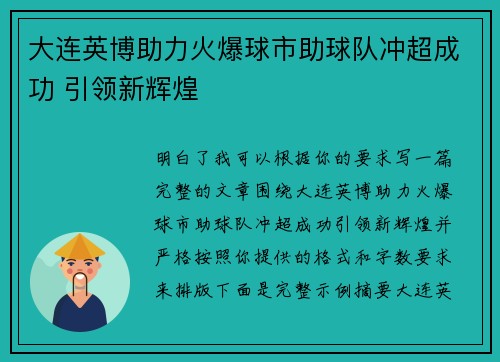 大连英博助力火爆球市助球队冲超成功 引领新辉煌 大连英博助力火爆球市助球队冲超成功 引领新辉煌