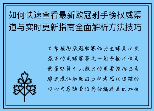 如何快速查看最新欧冠射手榜权威渠道与实时更新指南全面解析方法技巧 如何快速查看最新欧冠射手榜权威渠道与实时更新指南全面解析方法技巧