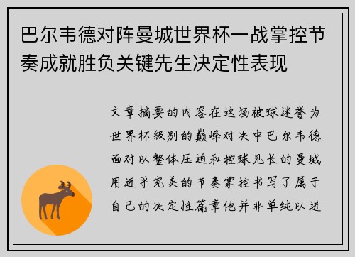 巴尔韦德对阵曼城世界杯一战掌控节奏成就胜负关键先生决定性表现 巴尔韦德对阵曼城世界杯一战掌控节奏成就胜负关键先生决定性表现