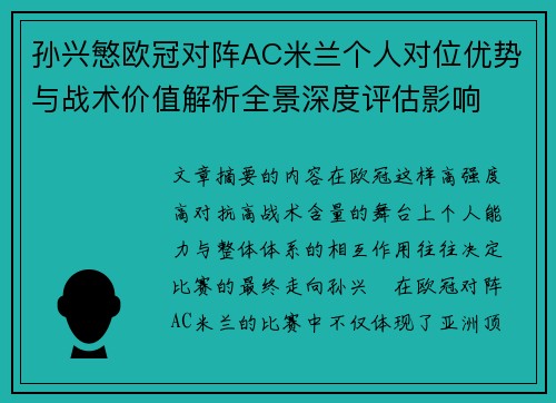 孙兴慜欧冠对阵AC米兰个人对位优势与战术价值解析全景深度评估影响 孙兴慜欧冠对阵AC米兰个人对位优势与战术价值解析全景深度评估影响