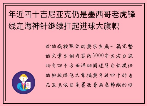 年近四十吉尼亚克仍是墨西哥老虎锋线定海神针继续扛起进球大旗帜