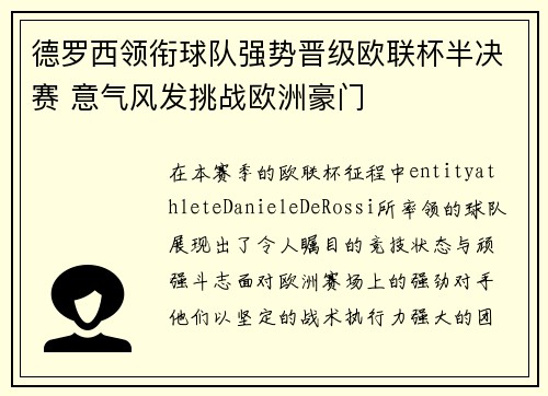 德罗西领衔球队强势晋级欧联杯半决赛 意气风发挑战欧洲豪门