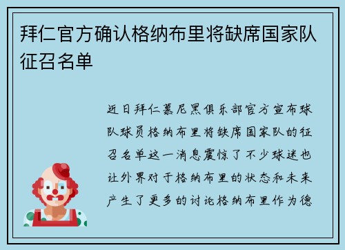 拜仁官方确认格纳布里将缺席国家队征召名单