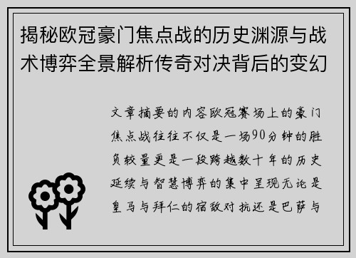 揭秘欧冠豪门焦点战的历史渊源与战术博弈全景解析传奇对决背后的变幻 揭秘欧冠豪门焦点战的历史渊源与战术博弈全景解析传奇对决背后的变幻