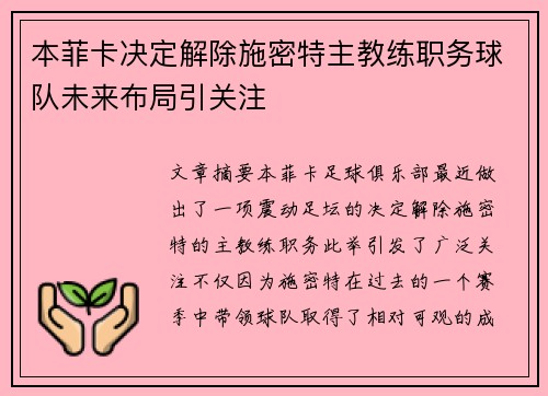 本菲卡决定解除施密特主教练职务球队未来布局引关注